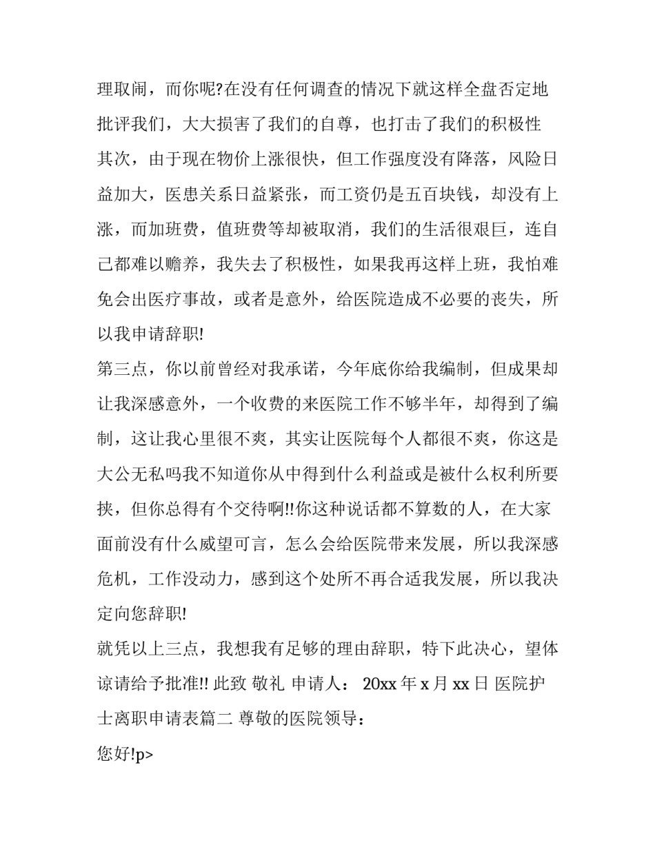 2023年医院护士离职申请表(19篇)_第2页
