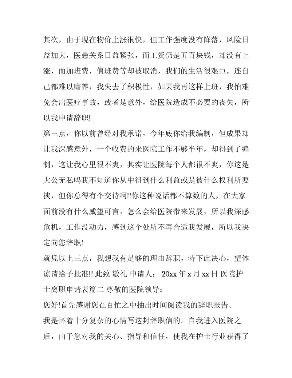 2023年医院护士离职申请表(19篇)_第3页