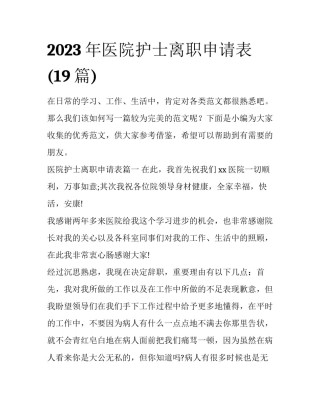 2023年医院护士离职申请表(19篇)