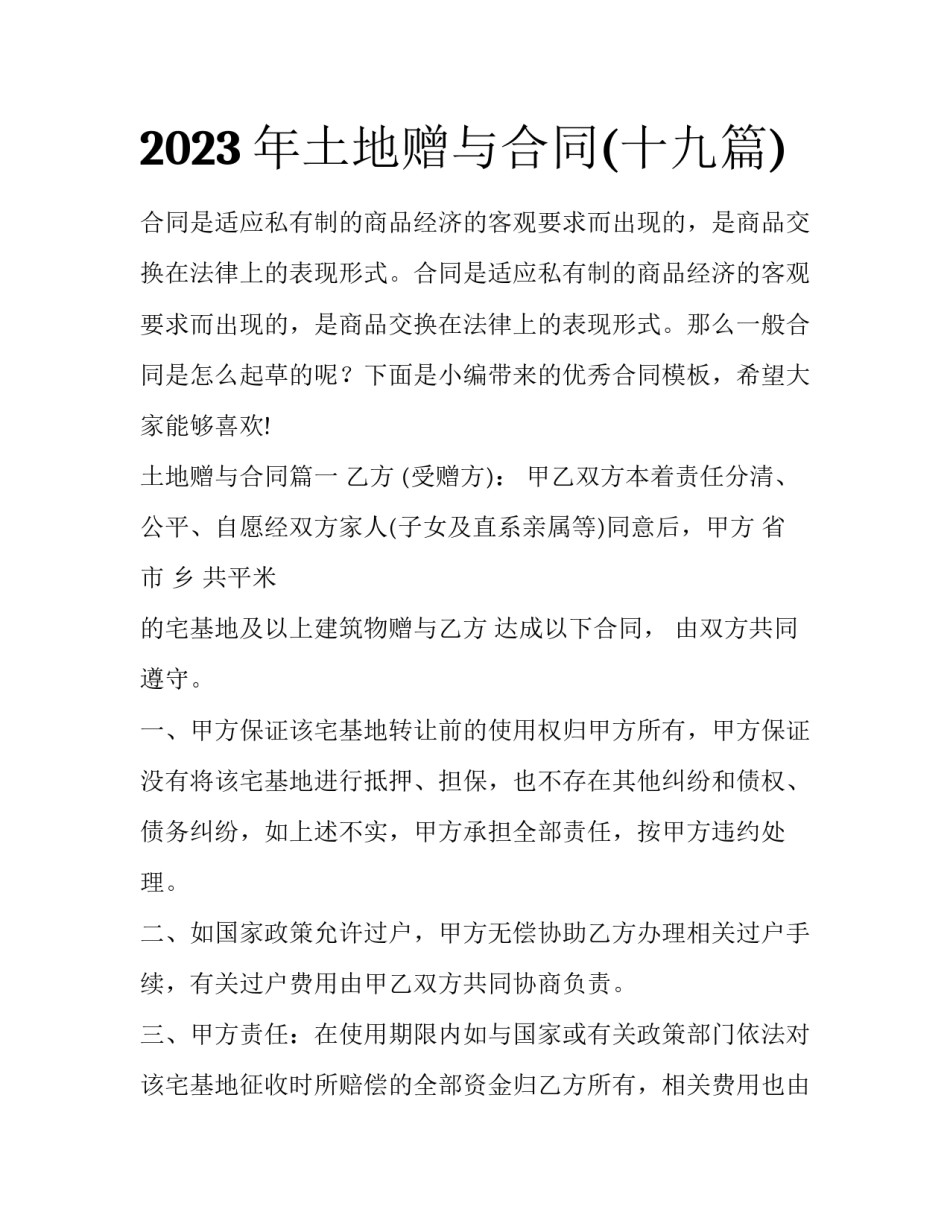 2023年土地赠与合同(十九篇)_第1页