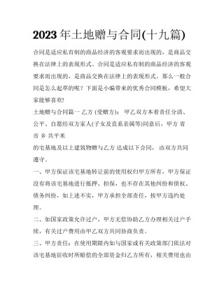 2023年土地赠与合同(十九篇)