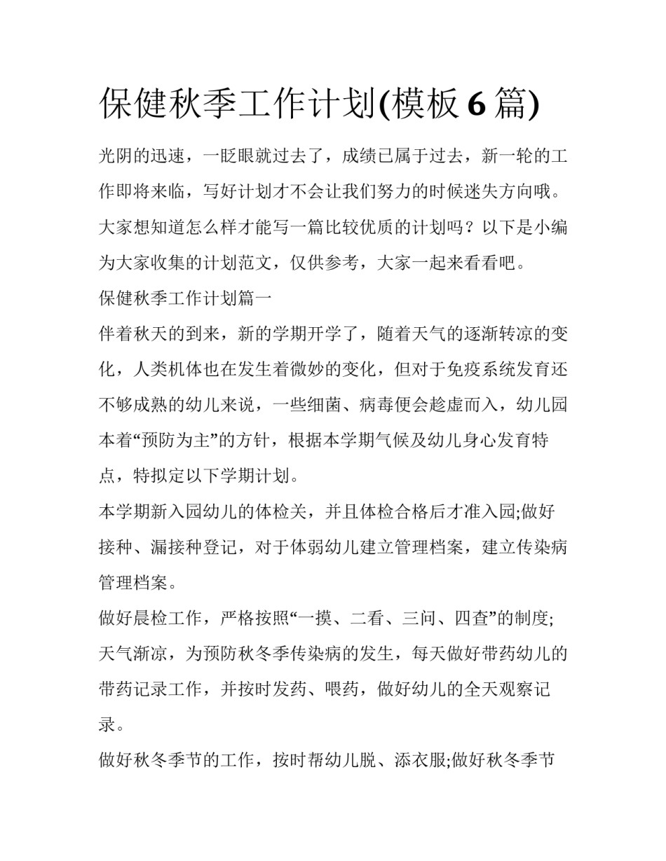 保健秋季工作计划(模板6篇)_第1页