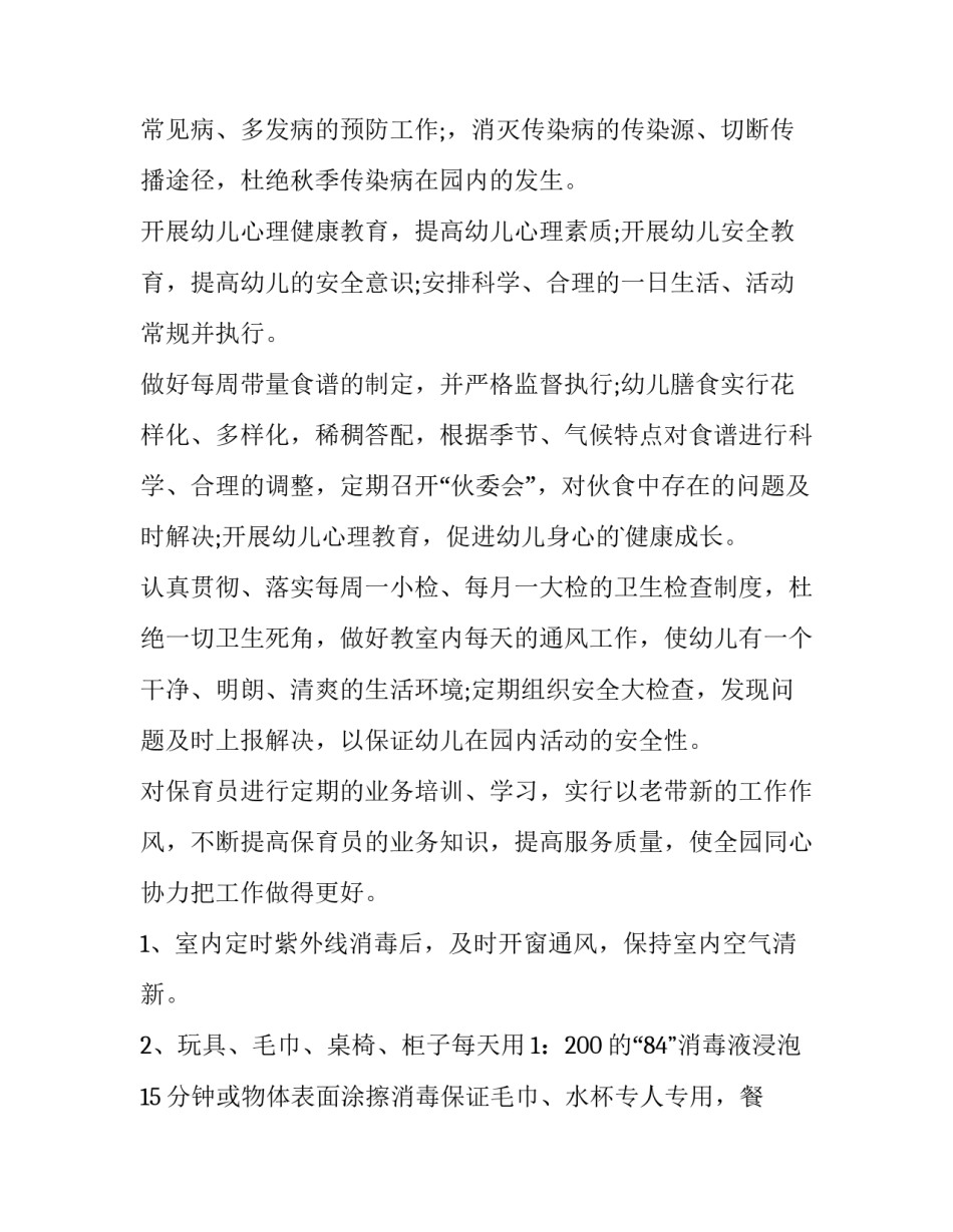 保健秋季工作计划(模板6篇)_第2页