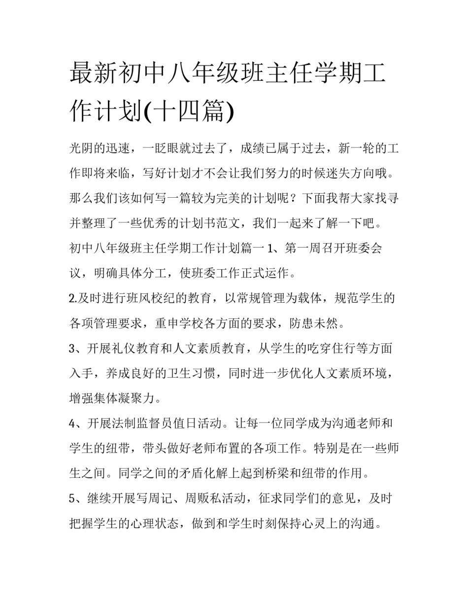 最新初中八年级班主任学期工作计划(十四篇)_第1页