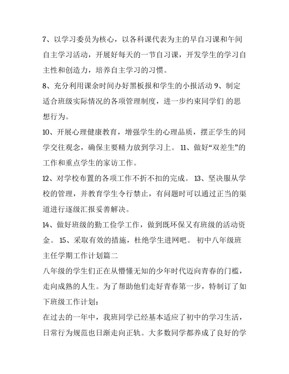 最新初中八年级班主任学期工作计划(十四篇)_第3页
