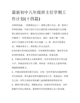 最新初中八年级班主任学期工作计划(十四篇)