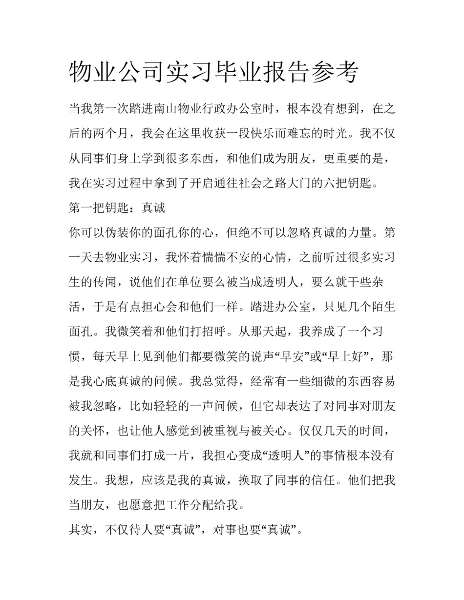 物业公司实习毕业报告参考_第1页