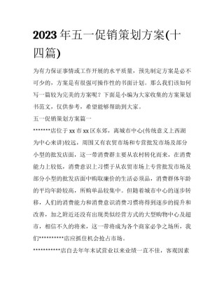 2023年五一促销策划方案(十四篇)