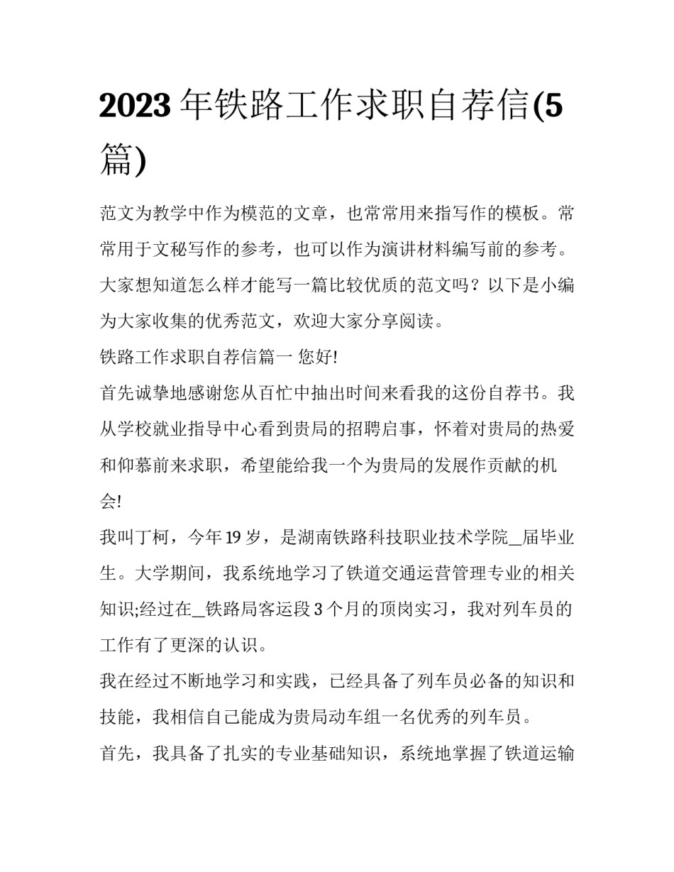 2023年铁路工作求职自荐信(5篇)_第1页