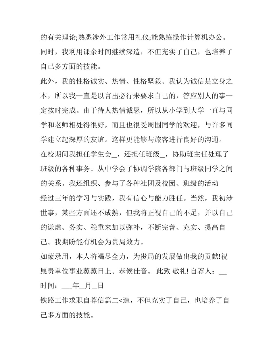 2023年铁路工作求职自荐信(5篇)_第2页