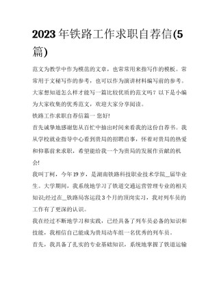 2023年铁路工作求职自荐信(5篇)