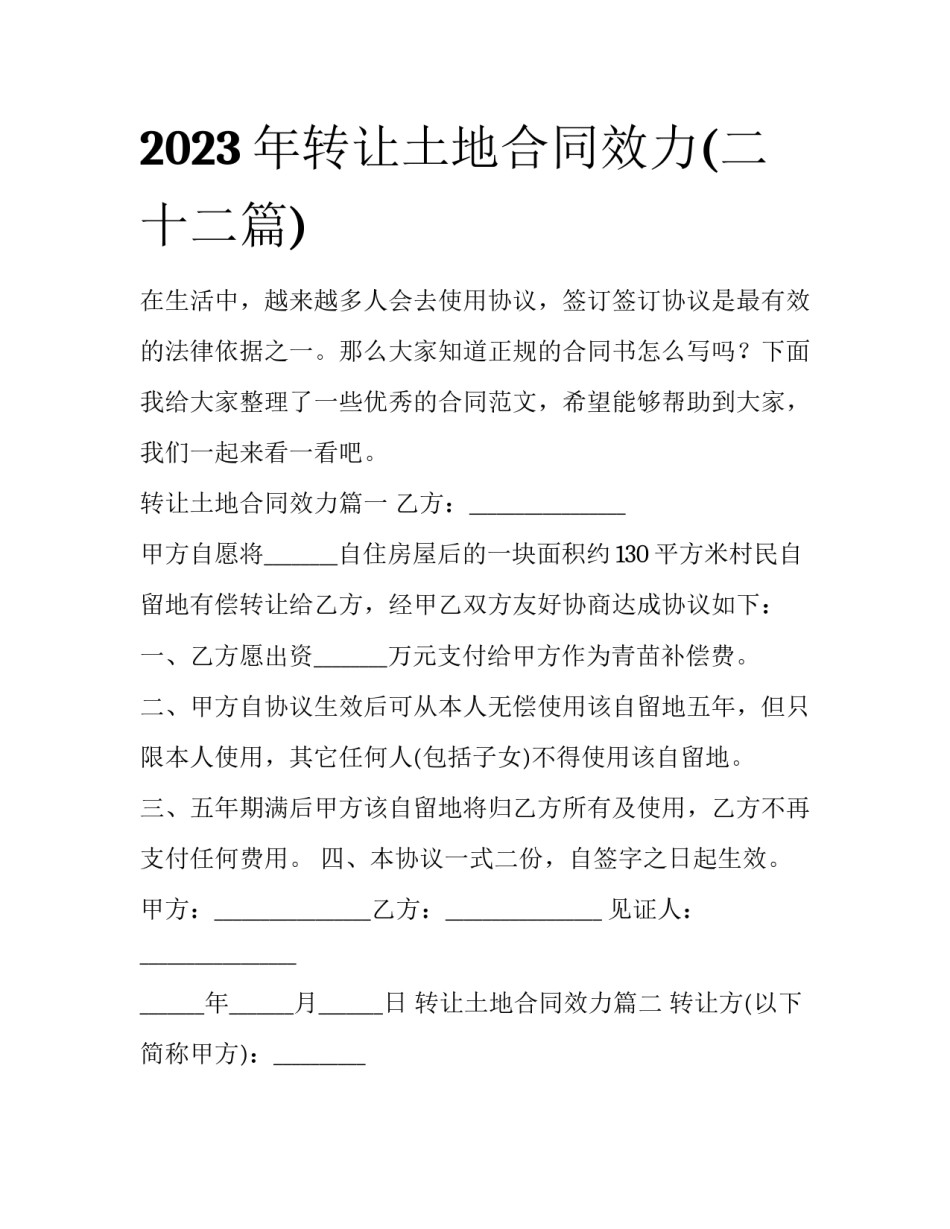 2023年转让土地合同效力(二十二篇)_第1页