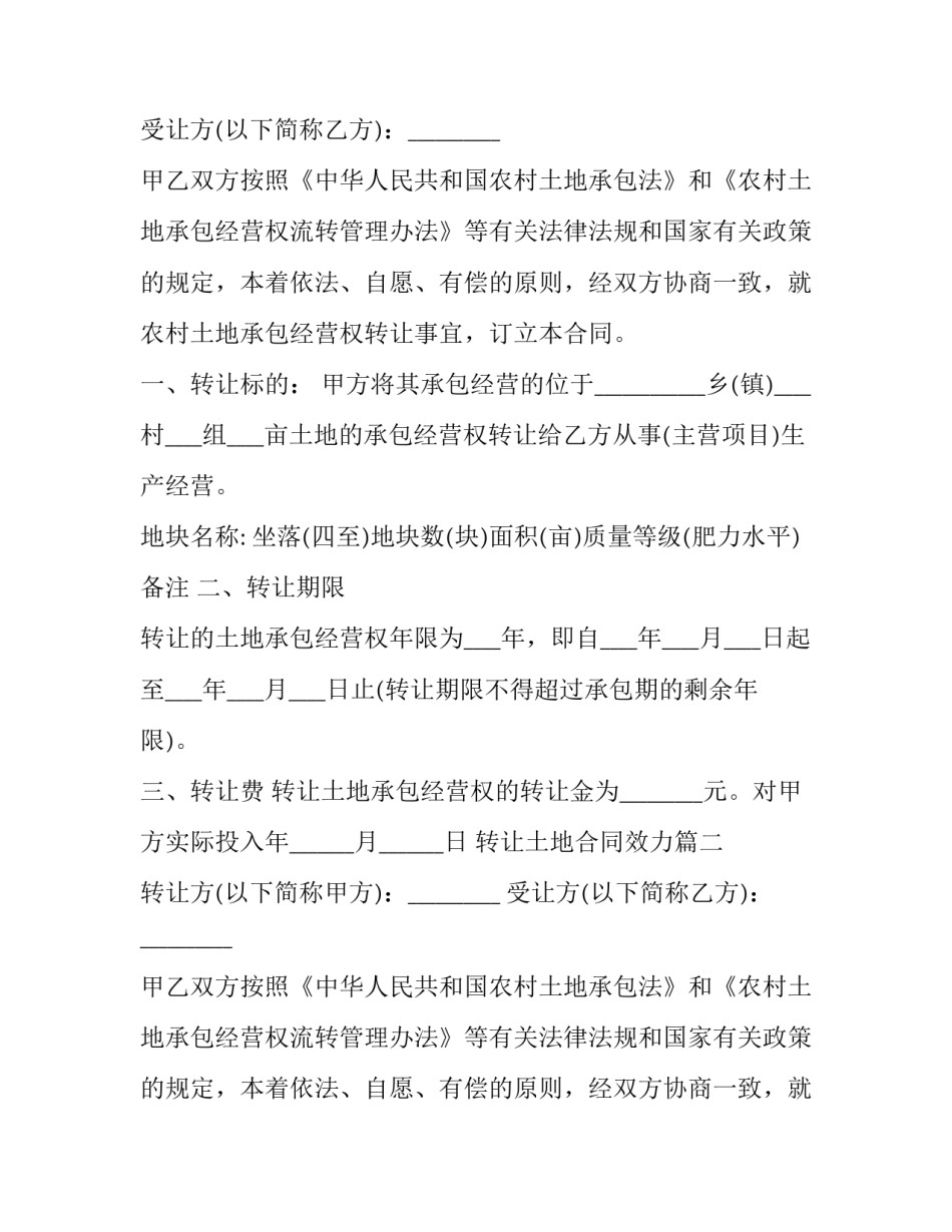 2023年转让土地合同效力(二十二篇)_第2页