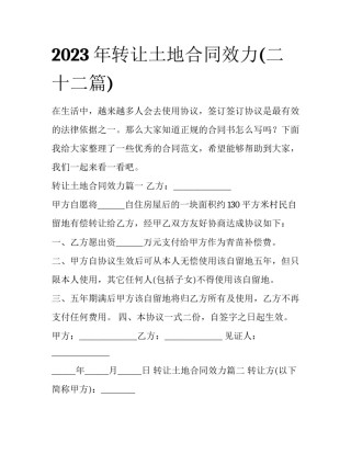 2023年转让土地合同效力(二十二篇)