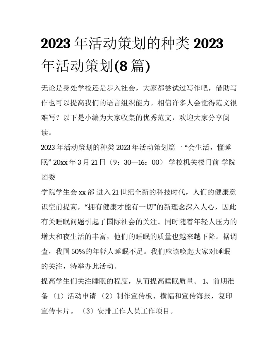 2023年活动策划的种类 2023年活动策划(8篇)_第1页