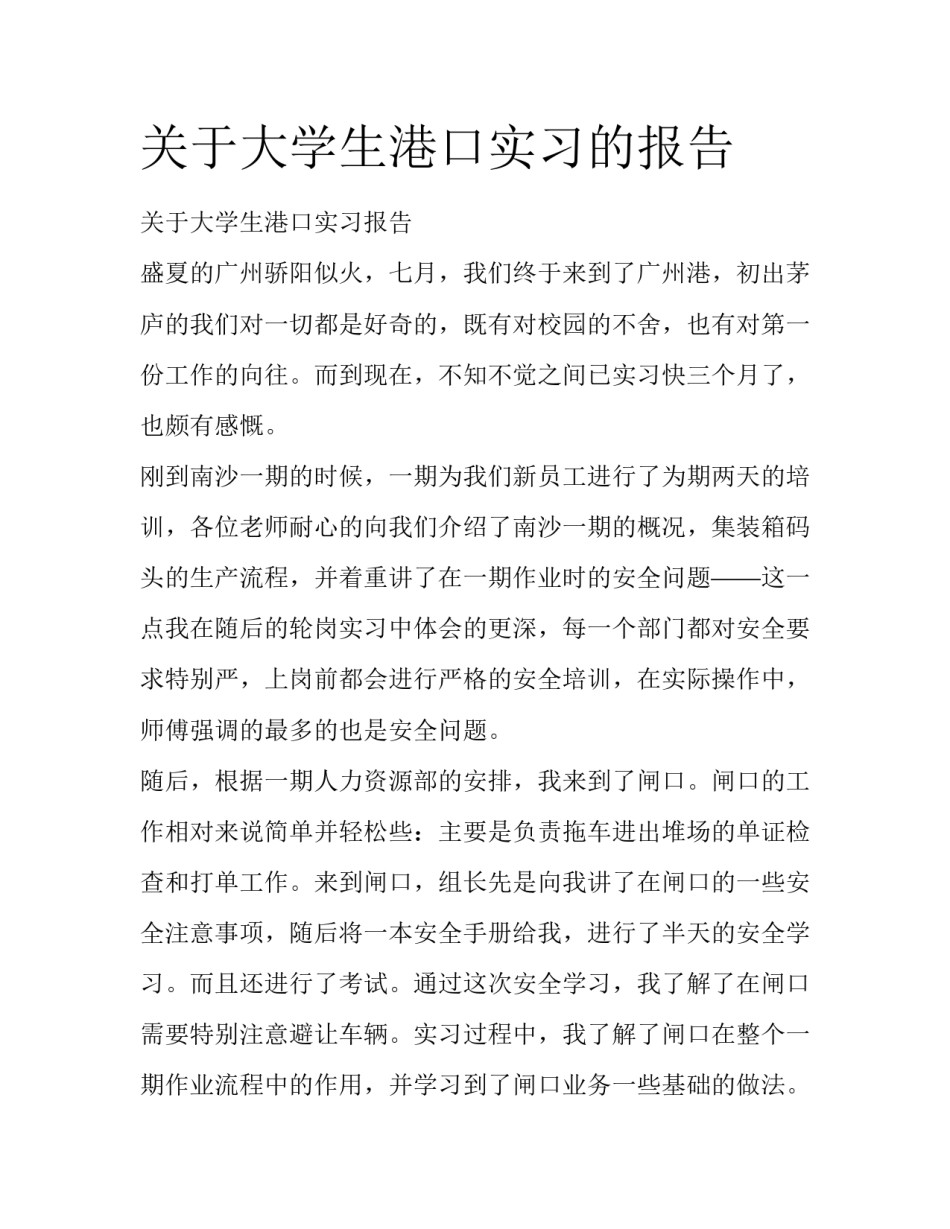 关于大学生港口实习的报告_第1页