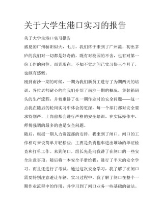 关于大学生港口实习的报告