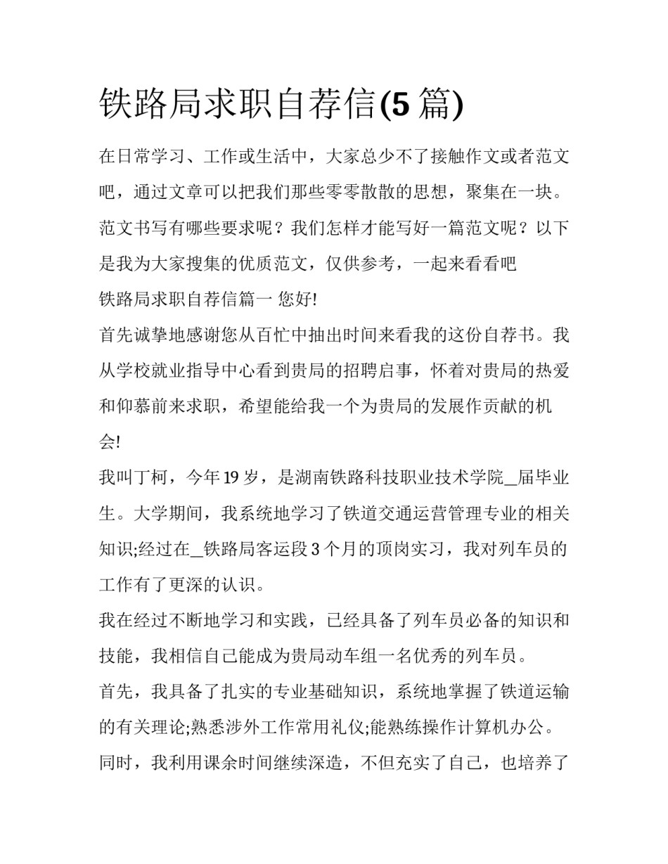 铁路局求职自荐信(5篇)_第1页