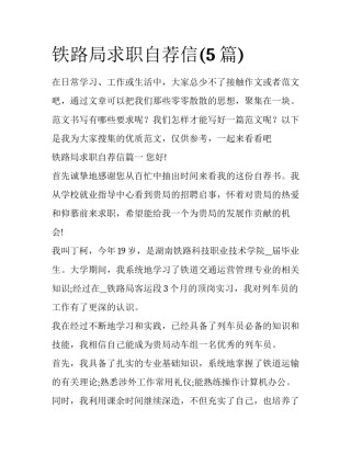 铁路局求职自荐信(5篇)