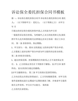 诉讼保全委托担保合同书模板
