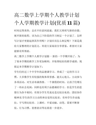 高二数学上学期个人教学计划 个人学期教学计划(优质11篇)