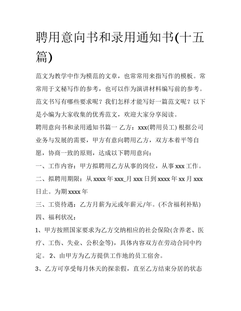 聘用意向书和录用通知书(十五篇)_第1页