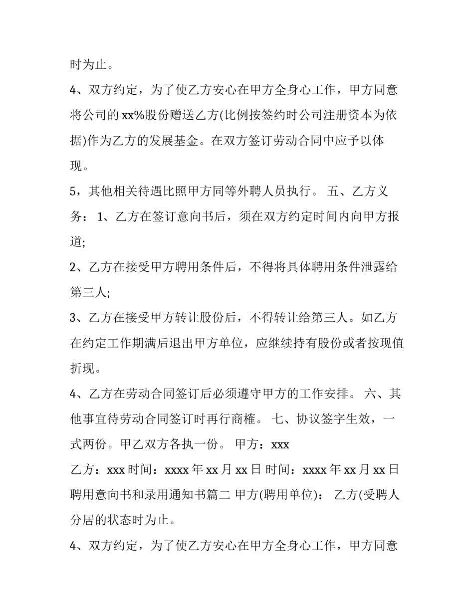 聘用意向书和录用通知书(十五篇)_第2页