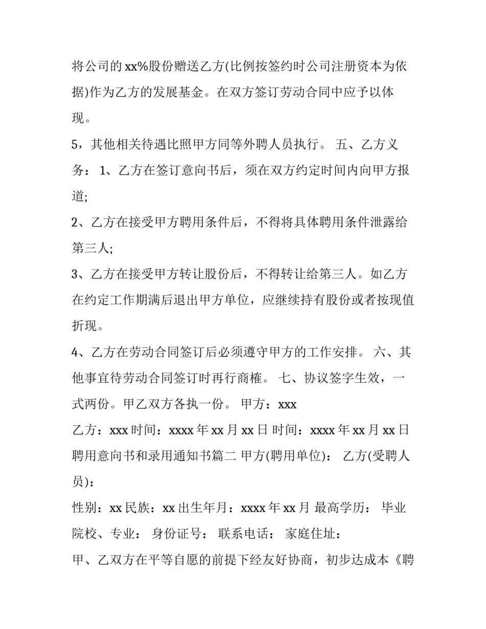 聘用意向书和录用通知书(十五篇)_第3页