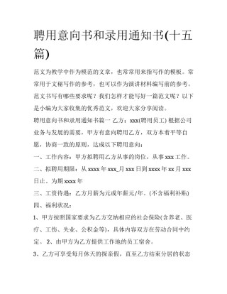 聘用意向书和录用通知书(十五篇)