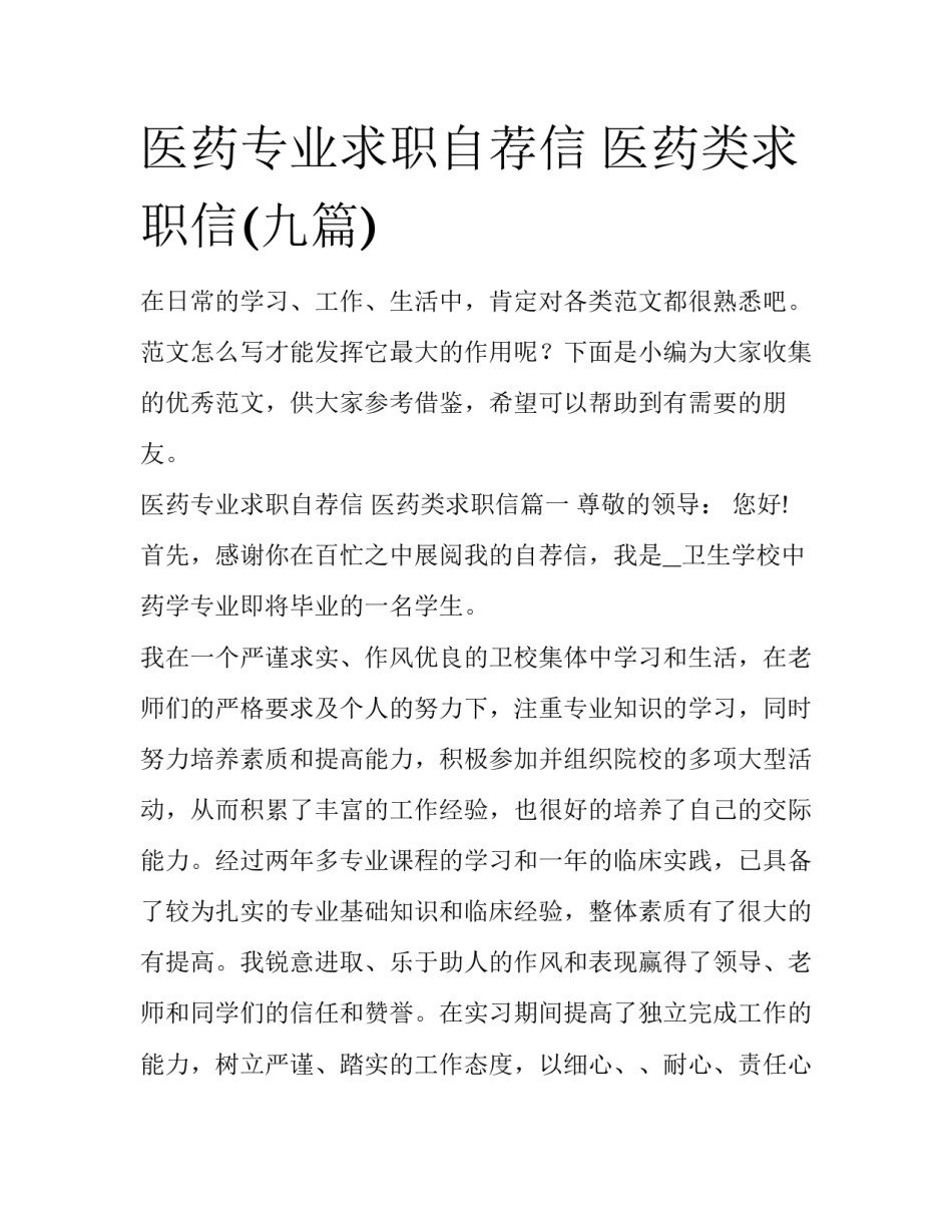 医药专业求职自荐信 医药类求职信(九篇)_第1页