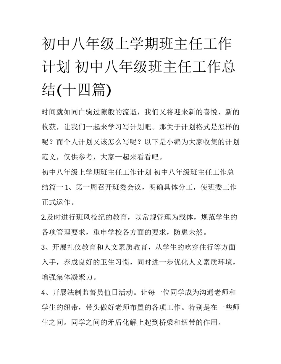 初中八年级上学期班主任工作计划 初中八年级班主任工作总结(十四篇)_第1页