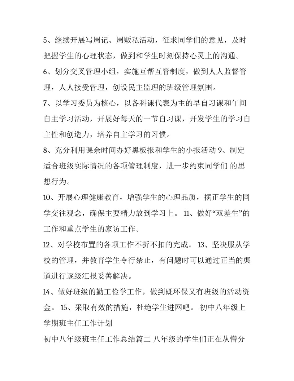 初中八年级上学期班主任工作计划 初中八年级班主任工作总结(十四篇)_第2页