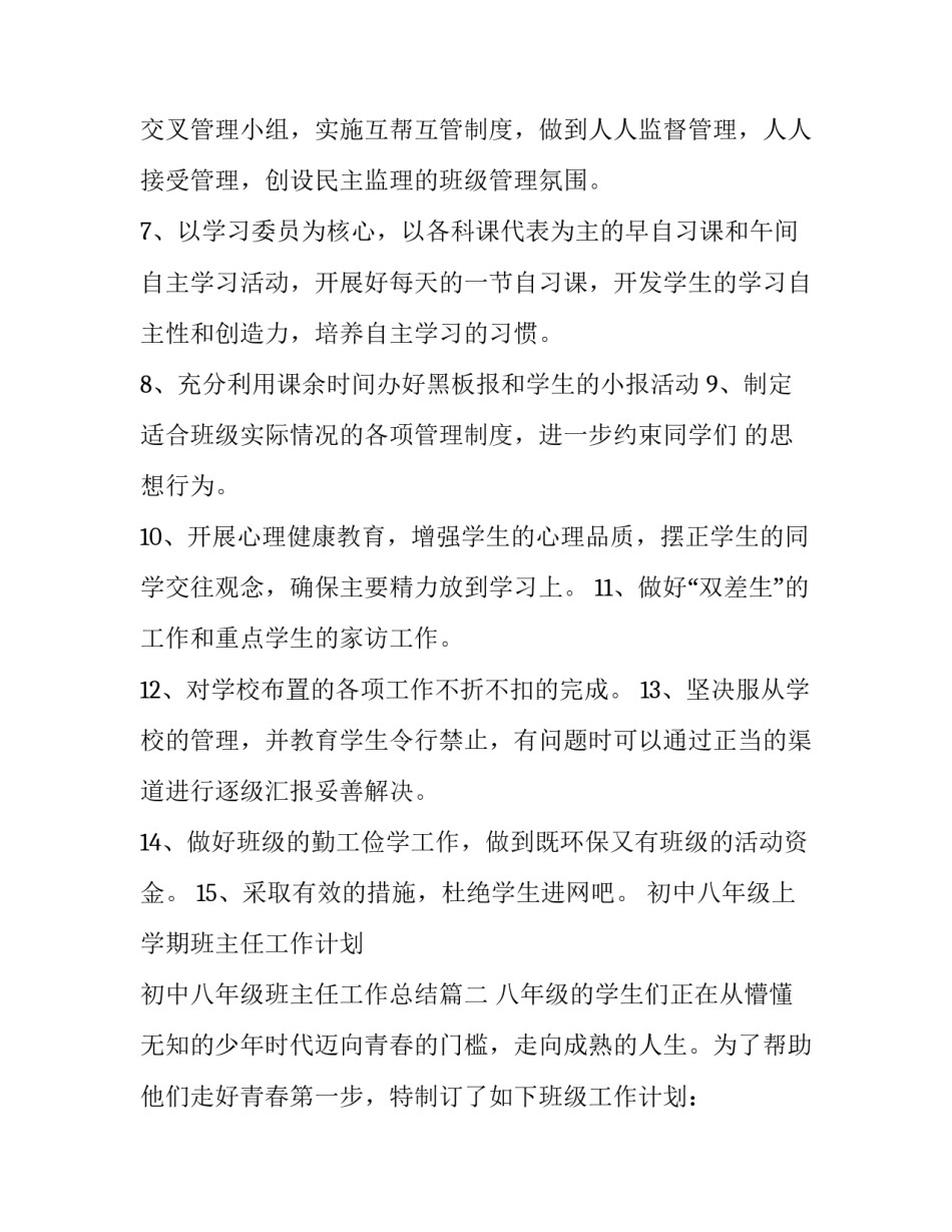 初中八年级上学期班主任工作计划 初中八年级班主任工作总结(十四篇)_第3页