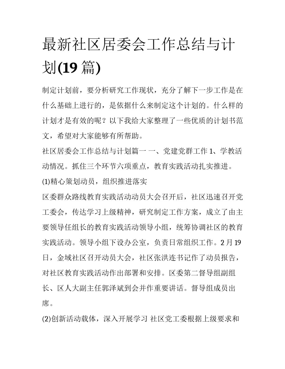 最新社区居委会工作总结与计划(19篇)_第1页