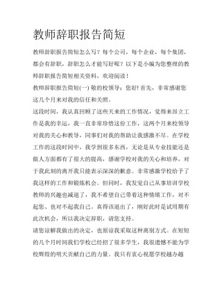 教师辞职报告简短