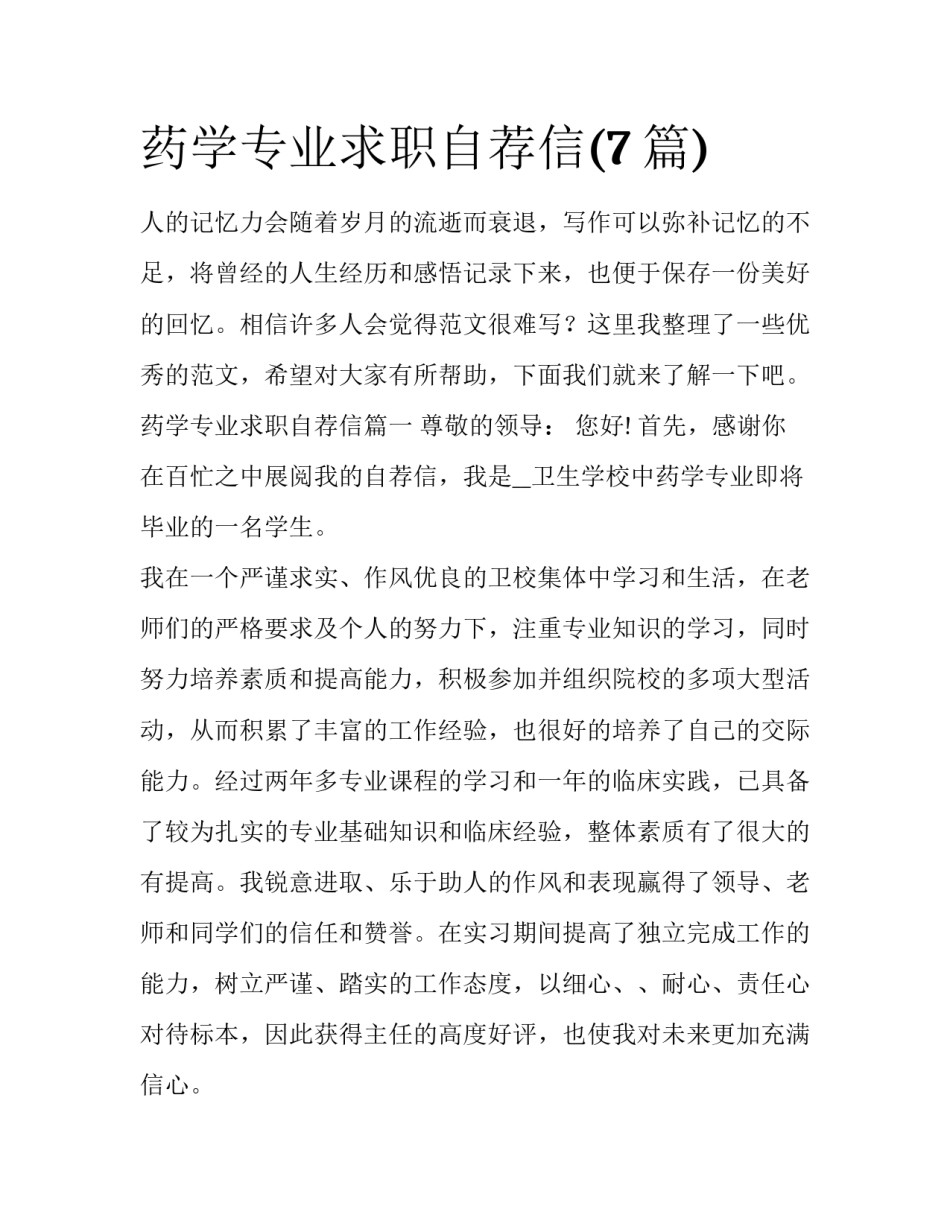 药学专业求职自荐信(7篇)_第1页