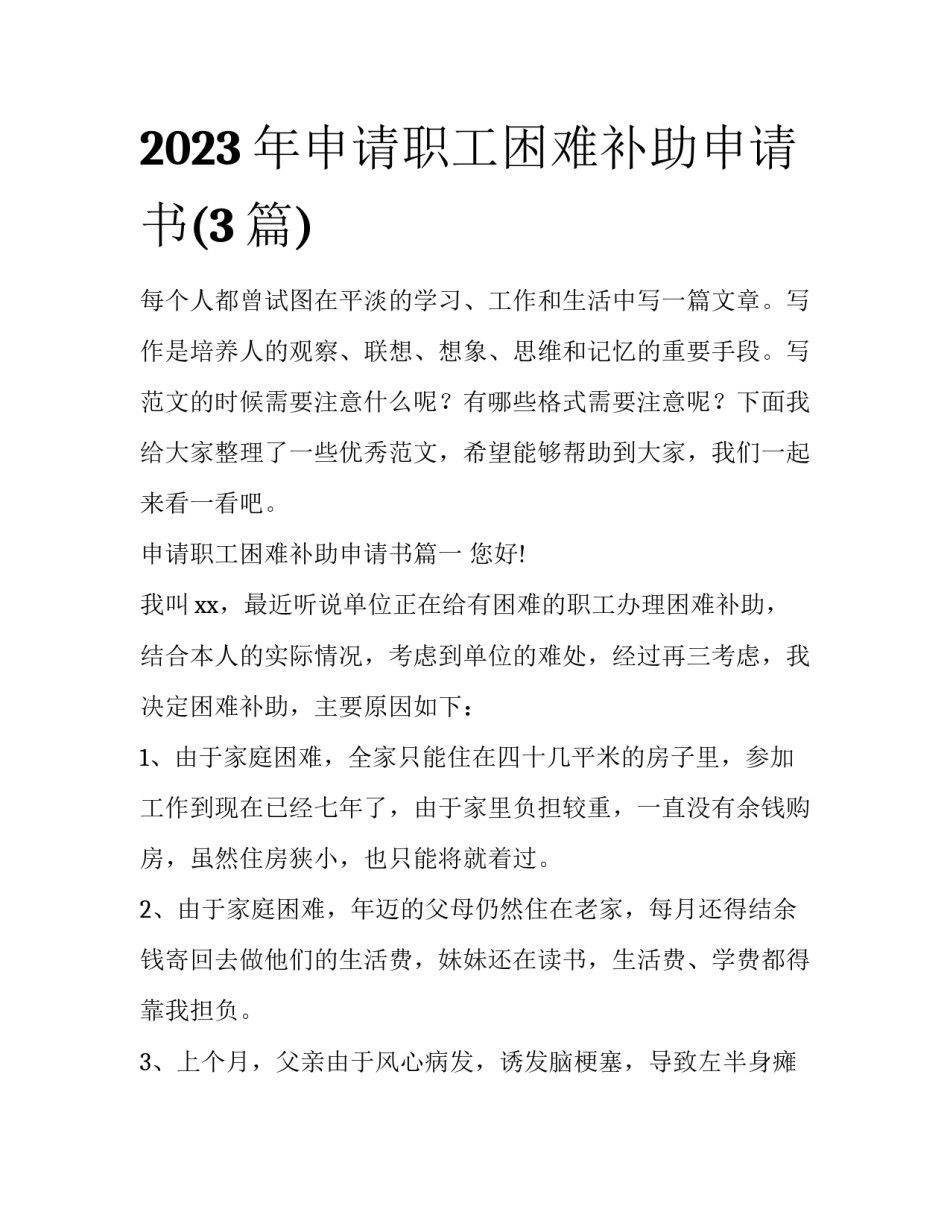 2023年申请职工困难补助申请书(3篇)_第1页