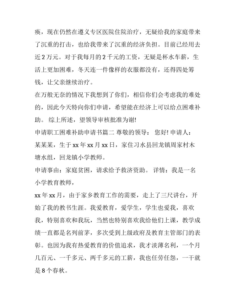 2023年申请职工困难补助申请书(3篇)_第2页