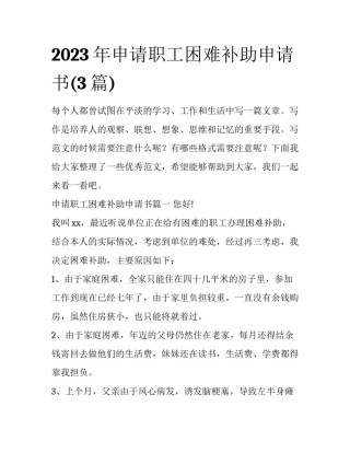 2023年申请职工困难补助申请书(3篇)