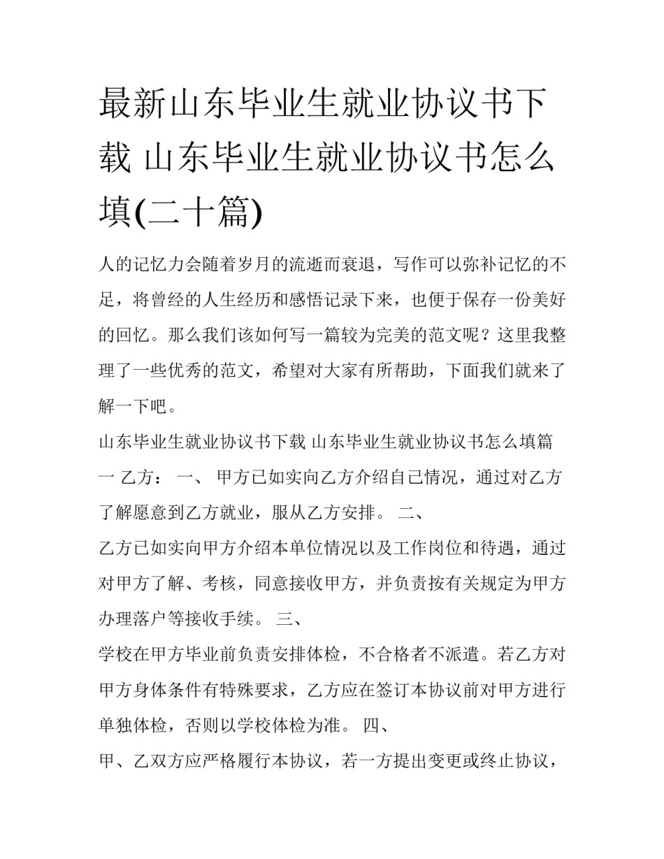 最新山东毕业生就业协议书下载 山东毕业生就业协议书怎么填(二十篇)_第1页