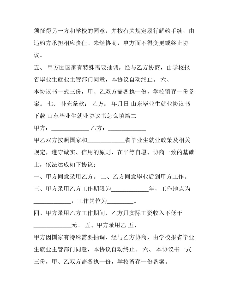 最新山东毕业生就业协议书下载 山东毕业生就业协议书怎么填(二十篇)_第2页