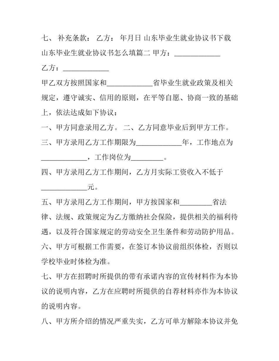 最新山东毕业生就业协议书下载 山东毕业生就业协议书怎么填(二十篇)_第3页