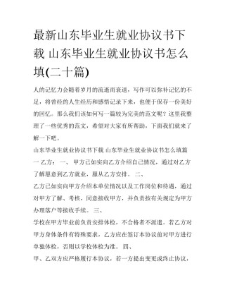 最新山东毕业生就业协议书下载 山东毕业生就业协议书怎么填(二十篇)