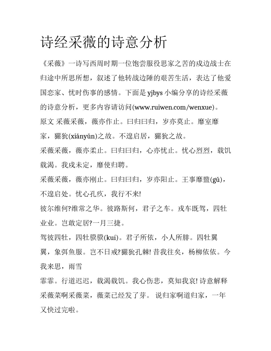 诗经采薇的诗意分析_第1页