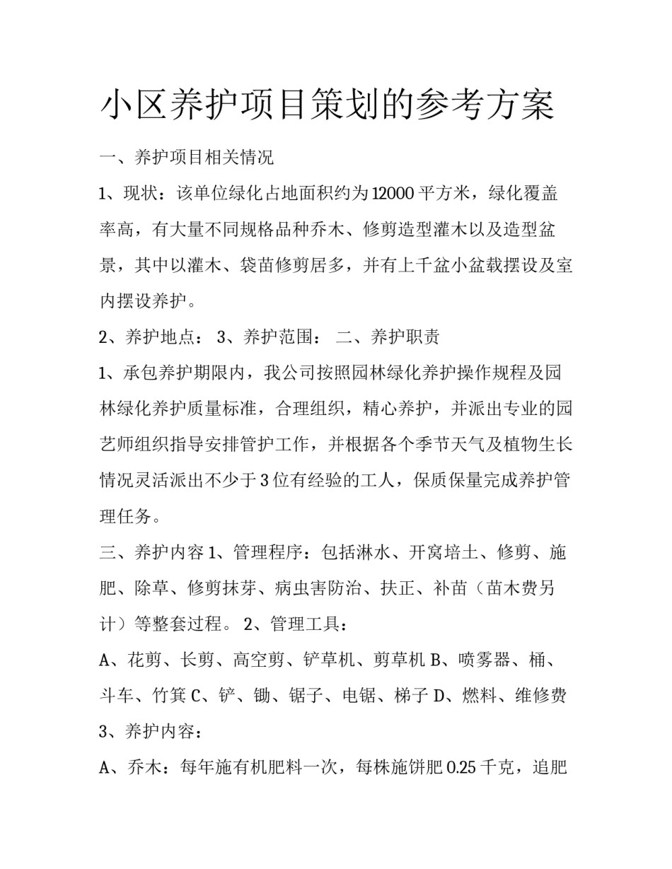 小区养护项目策划的参考方案_第1页