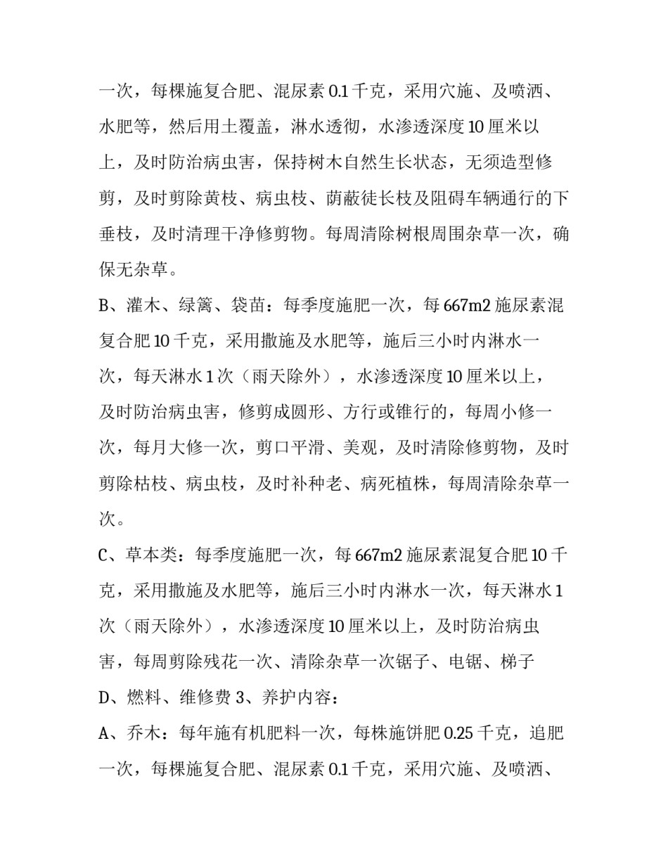 小区养护项目策划的参考方案_第2页