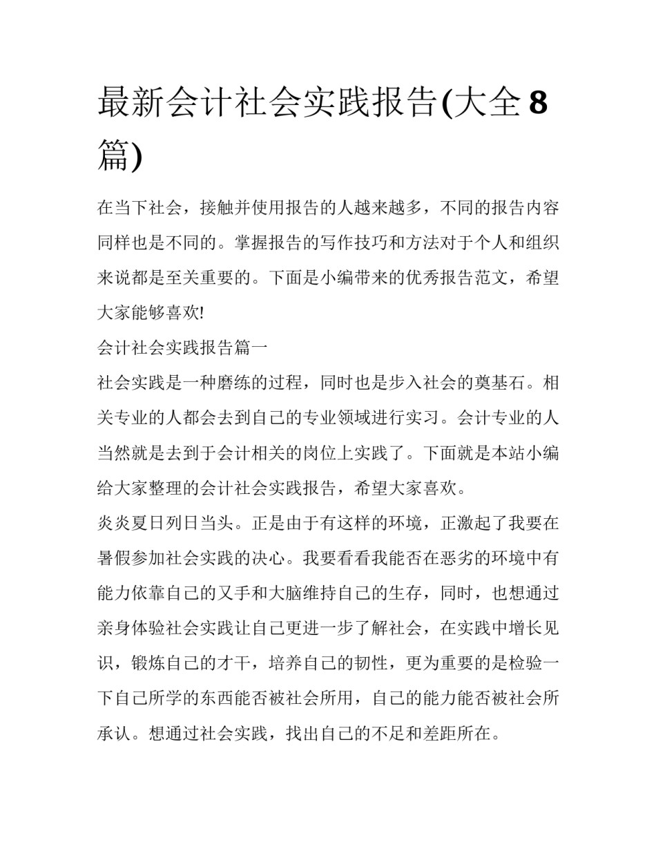 最新会计社会实践报告(大全8篇)_第1页