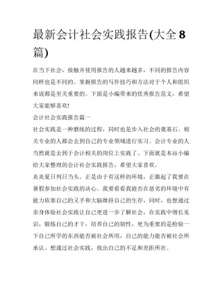最新会计社会实践报告(大全8篇)