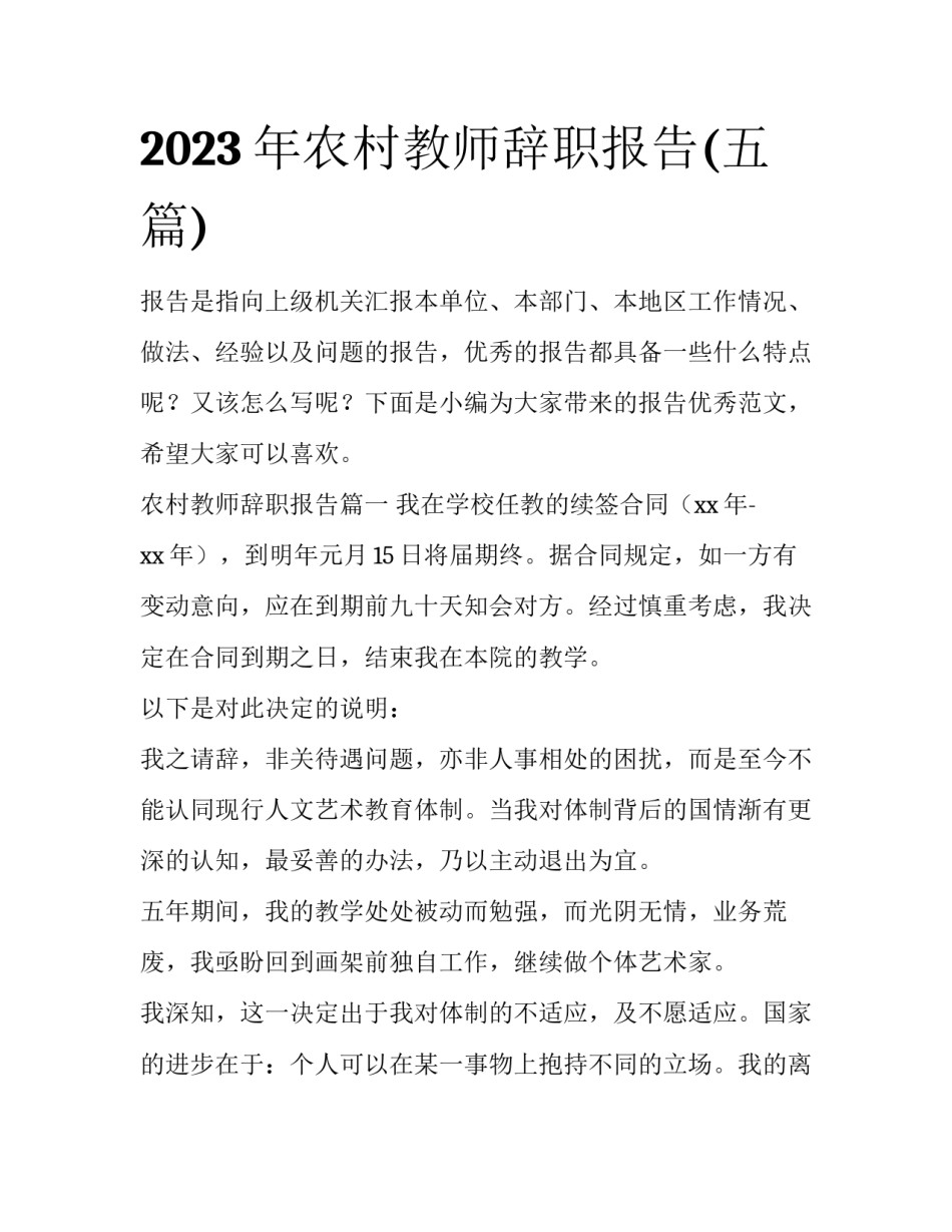 2023年农村教师辞职报告(五篇)_第1页