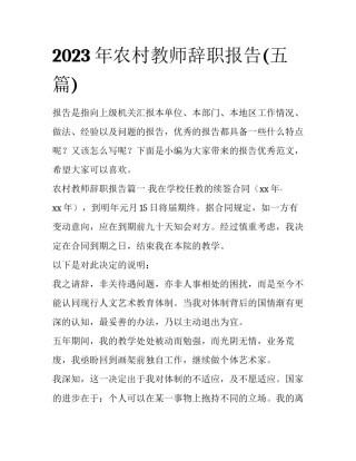 2023年农村教师辞职报告(五篇)